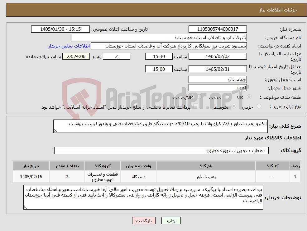 تصویر کوچک آگهی نیاز کالا-الکترو پمپ شناور 73/5 کیلو وات با پمپ 345/10 دو دستگاه طبق مشخصات فنی و وندور لیست پیوست