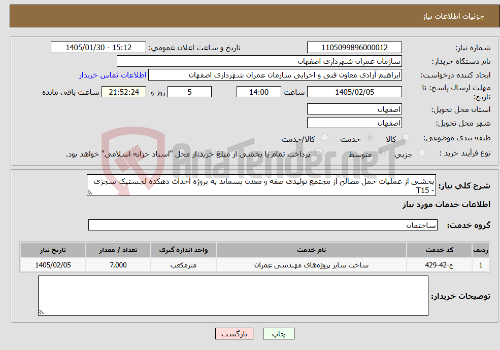 تصویر کوچک آگهی نیاز خدمات-بخشی از عملیات حمل مصالح از مجتمع تولیدی صفه و معدن پسماند به پروژه احداث دهکده لجستیک سجزی - T15