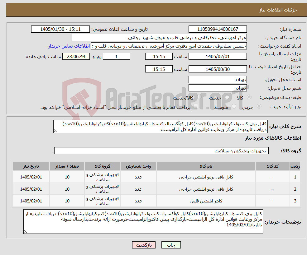 تصویر کوچک آگهی نیاز کالا-کابل برق کنسول کرایوابلیشن(10عدد)کابل کوآکسیال کنسول کرایوابلیشن(10عدد)کتترکرایوابلیشن(10عدد)-دریافت تاییدیه از مرکز ورعایت قوانین اداره کل الزامیست
