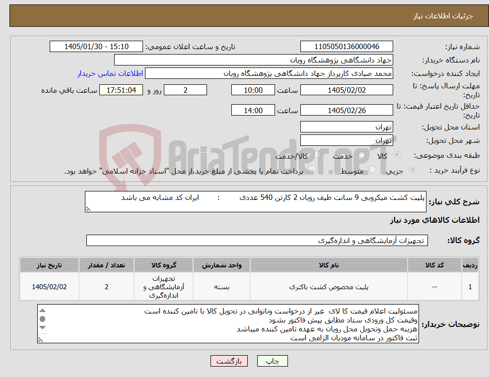 تصویر کوچک آگهی نیاز کالا-پلیت کشت میکروبی 9 سانت طیف رویان 2 کارتن 540 عددی : ایران کد مشابه می باشد