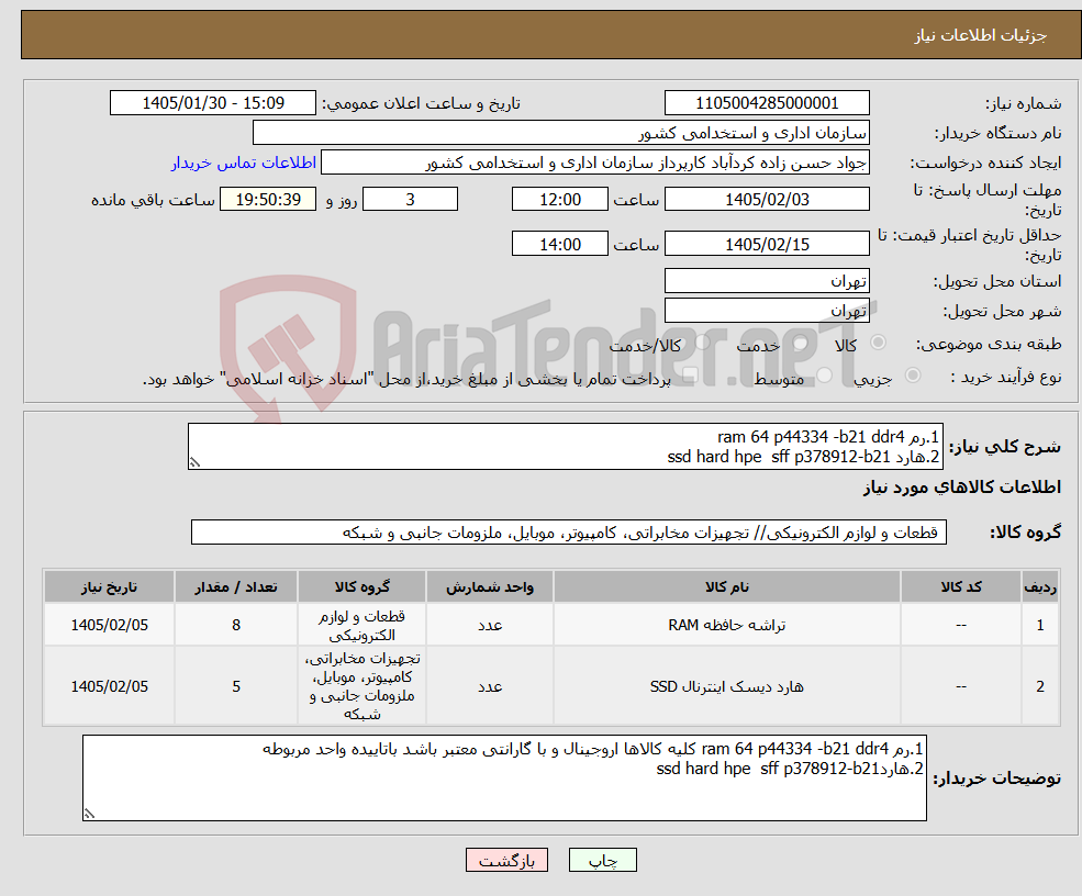 تصویر کوچک آگهی نیاز کالا-1.رم ram 64 p44334 -b21 ddr4 2.هارد ssd hard hpe sff p378912-b21