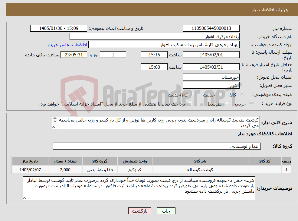 تصویر کوچک آگهی نیاز کالا-گوشت منجمد گوساله ران و سردست بدون چربی وزن کارتن ها توزین و از کل بار کسر و وزن خالص محاسبه می گردد. 