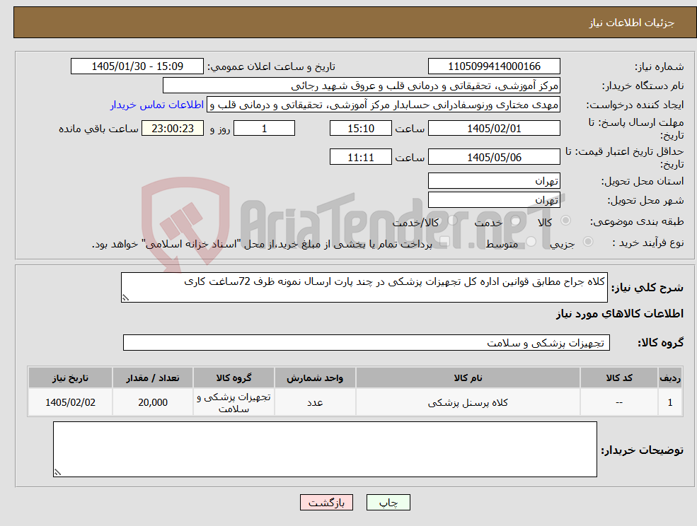 تصویر کوچک آگهی نیاز کالا-کلاه جراح مطابق قوانین اداره کل تجهیزات پزشکی در چند پارت ارسال نمونه ظرف 72ساغت کاری