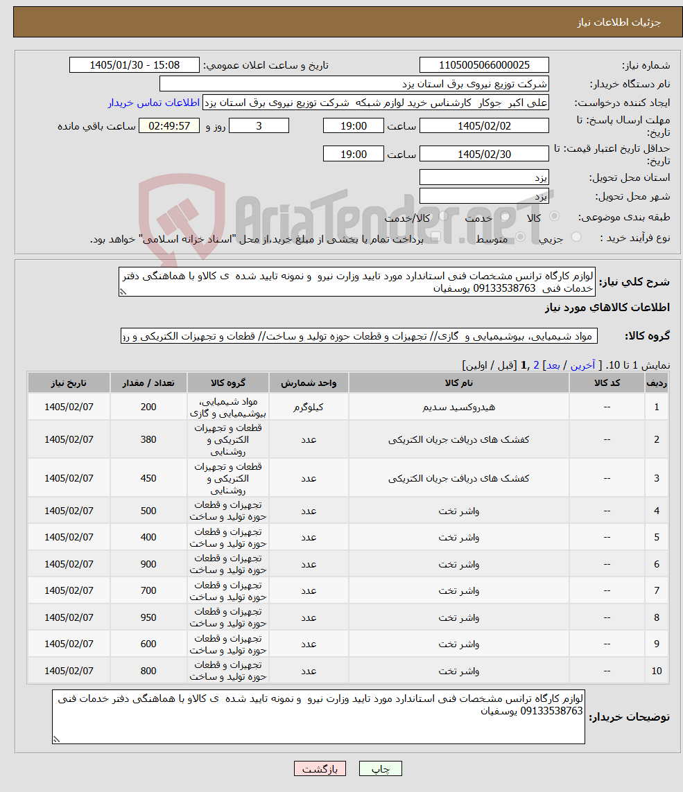 تصویر کوچک آگهی نیاز کالا-لوازم کارگاه ترانس مشخصات فنی استاندارد مورد تایید وزارت نیرو و نمونه تایید شده ی کالاو با هماهنگی دفتر خدمات فنی 09133538763 یوسفیان
