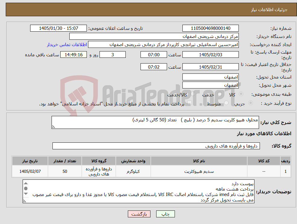 تصویر کوچک آگهی نیاز کالا-محلول هیپو کلریت سدیم 5 درصد ( بلیچ ) تعداد (50 گالن 5 لیتری)