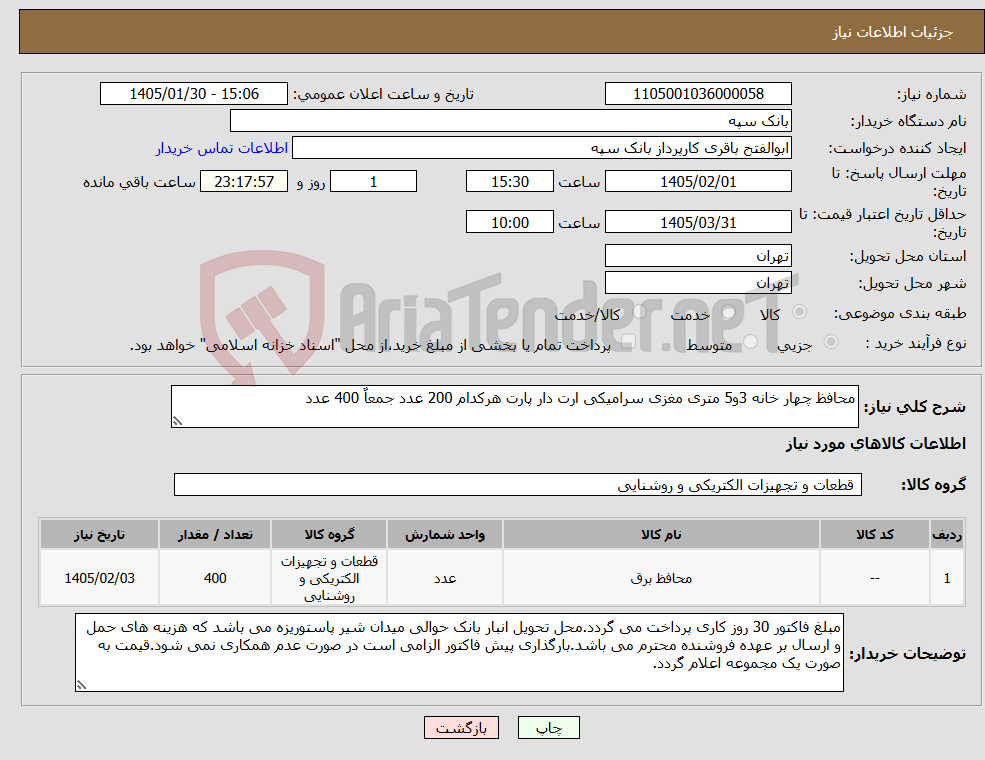 تصویر کوچک آگهی نیاز کالا-محافظ چهار خانه 3و5 متری مغزی سرامیکی ارت دار پارت هرکدام 200 عدد جمعاٌ 400 عدد