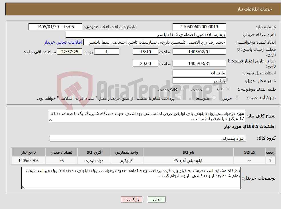 تصویر کوچک آگهی نیاز کالا-مورد درخواستی رول نایلونی پلی اولیفن عرض 50 سانتی بهداشتی جهت دستگاه شیرینگ پگ با ضخامت 15تا 17 میکرون با عرض 50 سانت . 