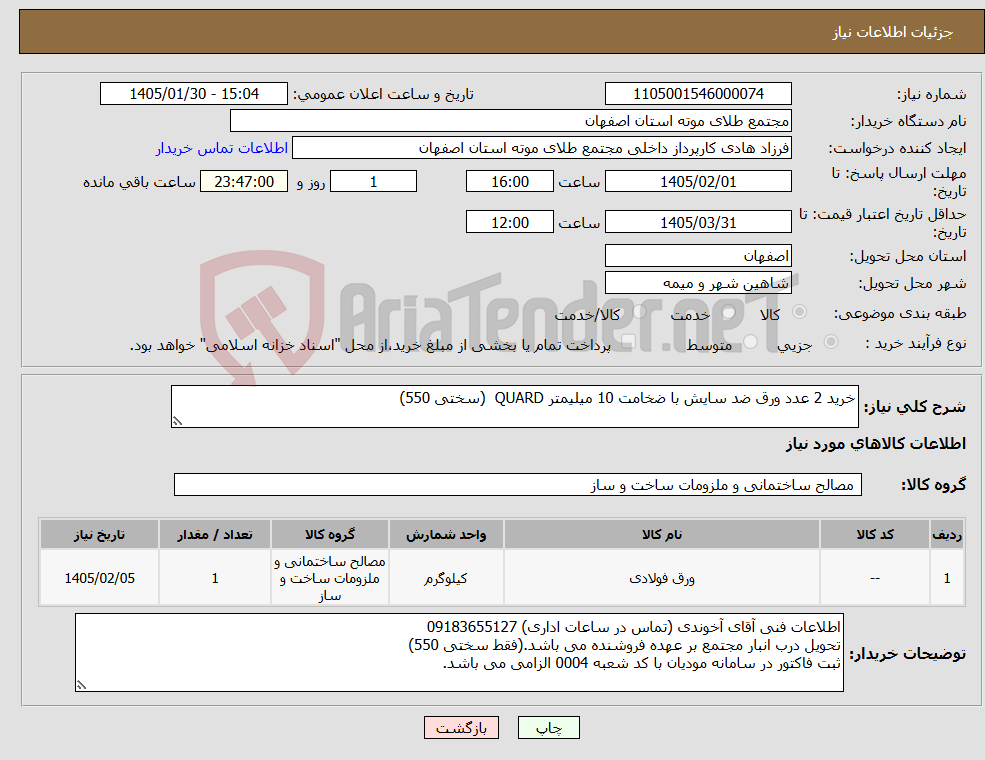 تصویر کوچک آگهی نیاز کالا-خرید 2 عدد ورق ضد سایش با ضخامت 10 میلیمتر QUARD (سختی 550) 