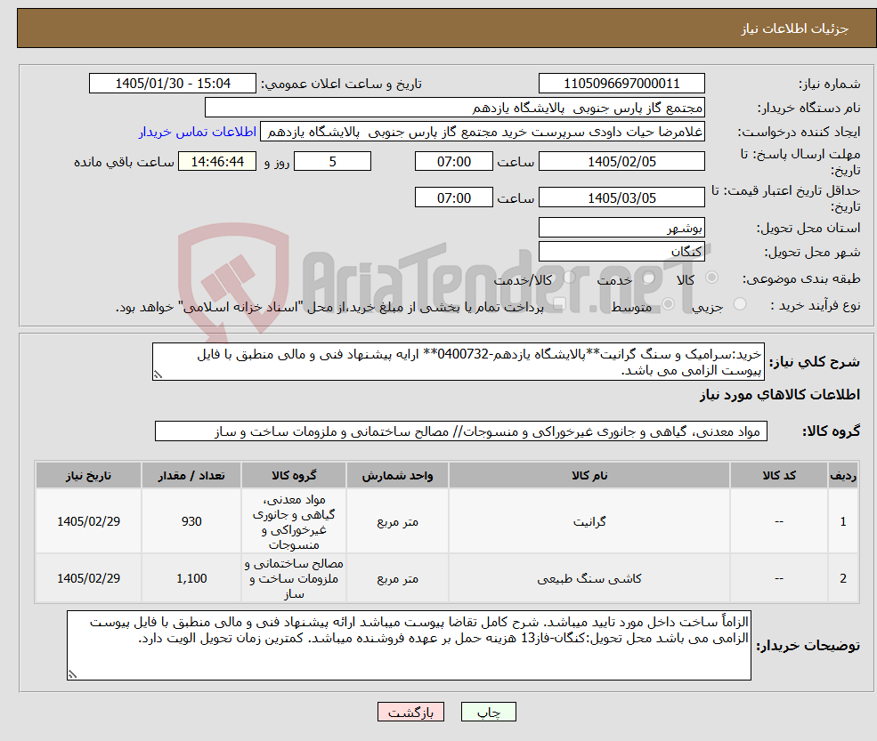 تصویر کوچک آگهی نیاز کالا-خرید:سرامیک و سنگ گرانیت**پالایشگاه یازدهم-0400732** ارایه پیشنهاد فنی و مالی منطبق با فایل پیوست الزامی می باشد.