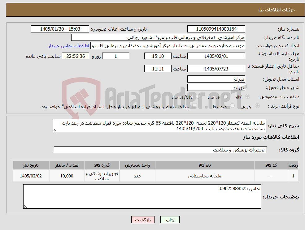 تصویر کوچک آگهی نیاز کالا-ملحفه لمینه کشدار 120*220 لمینه 120*220 بافتینه 65 گرم ضخیم-ساده مورد قبول نمیباشد در چند پارت بسته بندی 5عددی.قیمت ثابت تا 1405/10/20