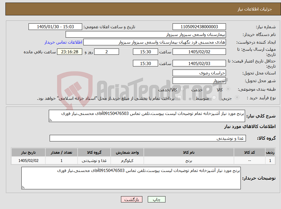 تصویر کوچک آگهی نیاز کالا-برنج مورد نیاز آشپزخانه تمام توضیحات لیست پیوست.تلفن تماس 09150476503آقای محسنی.نیاز فوری