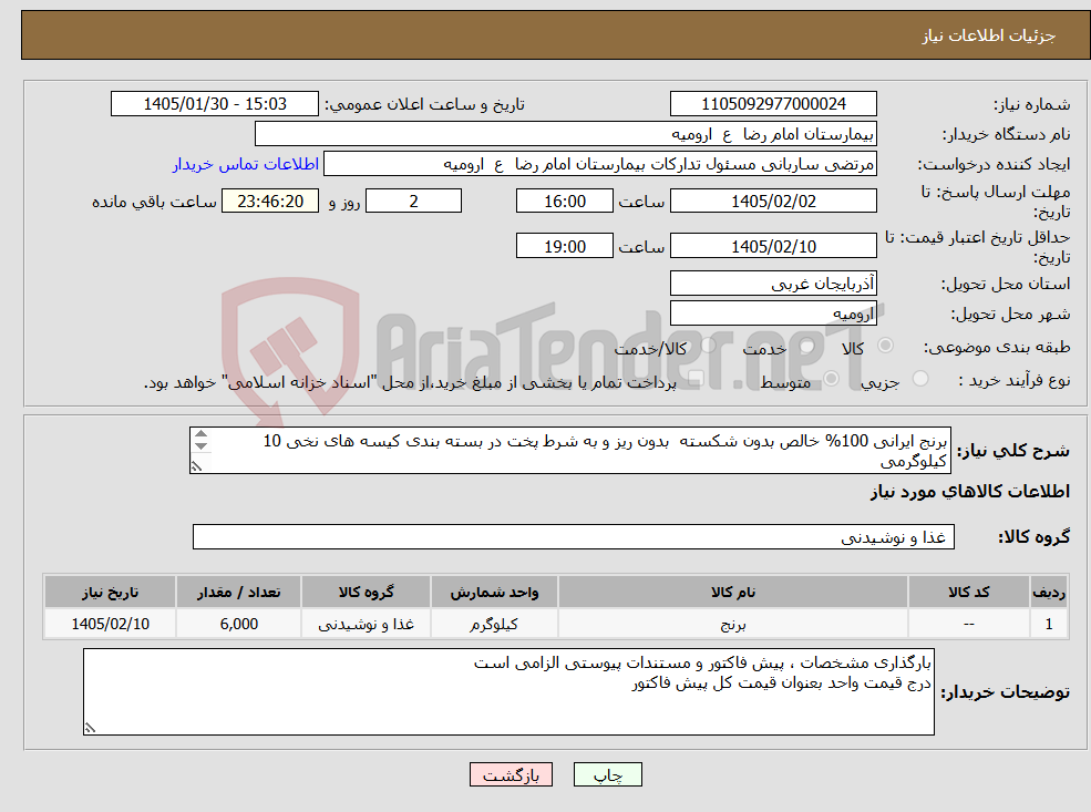 تصویر کوچک آگهی نیاز کالا-برنج ایرانی 100% خالص بدون شکسته بدون ریز و به شرط پخت در بسته بندی کیسه های نخی 10 کیلوگرمی ( صد در صد تولید ایرانی )