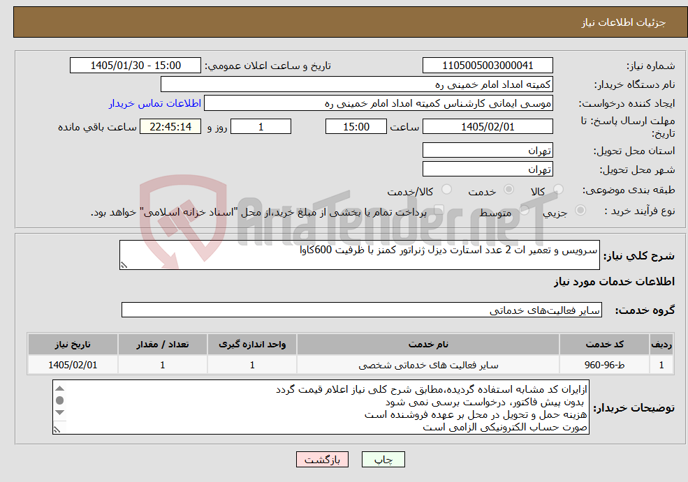 تصویر کوچک آگهی نیاز خدمات-سرویس و تعمیر ات 2 عدد استارت دیزل ژنراتور کمنز با ظرفیت 600کاوا