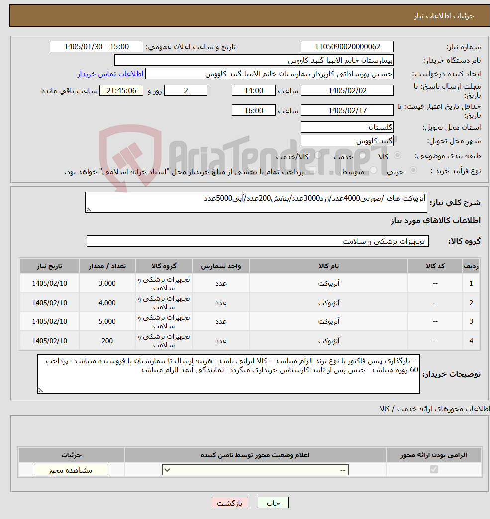تصویر کوچک آگهی نیاز کالا-آنزیوکت های /صورتی4000عدد/زرد3000عدد/بنفش200عدد/آبی5000عدد