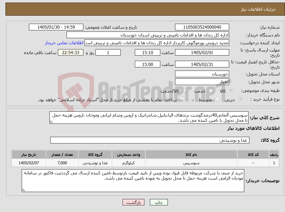 تصویر کوچک آگهی نیاز کالا-سوسیس آلمانی40درصدگوشت برندهای البا،پانیل،شاندرانیک و اروس وشام ایرانی وموجان ،اروس هزینه حمل تا محل تحویل با تامین کننده می باشد.