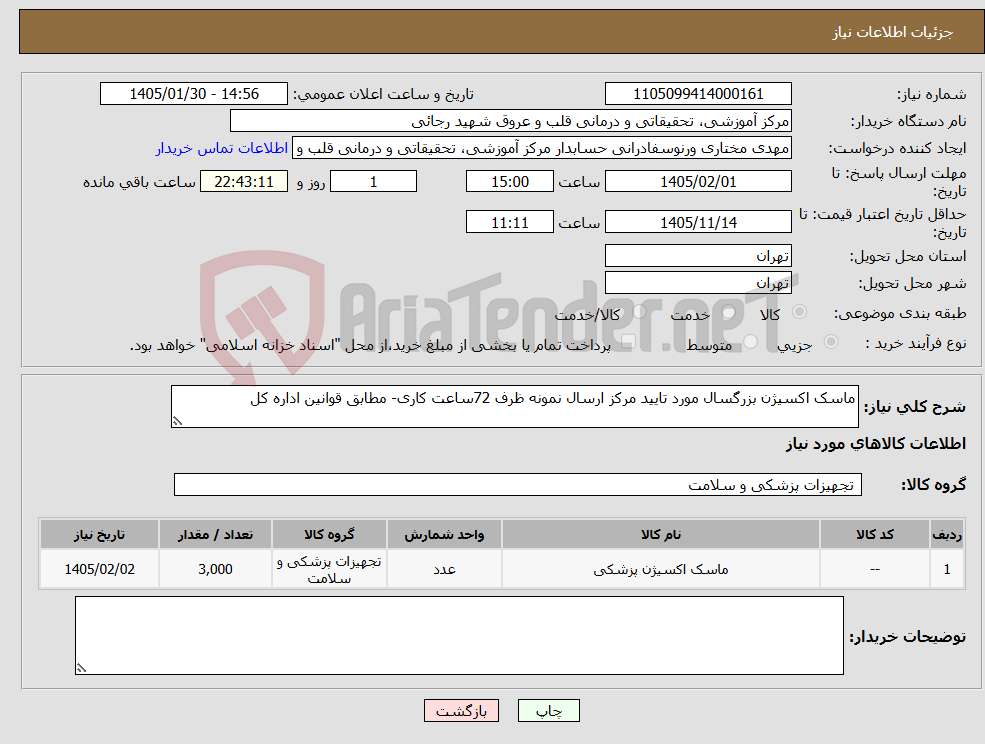 تصویر کوچک آگهی نیاز کالا-ماسک اکسیژن بزرگسال مورد تایید مرکز ارسال نمونه ظرف 72ساعت کاری- مطابق قوانین اداره کل