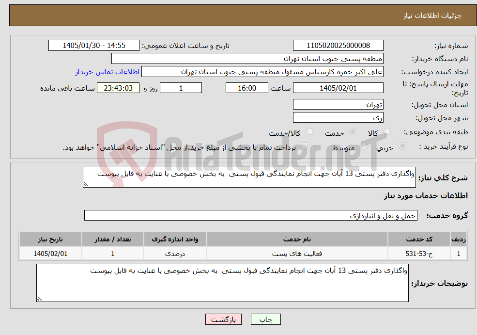 تصویر کوچک آگهی نیاز خدمات-واگذاری دفتر پستی 13 آبان جهت انجام نمایندگی قبول پستی به بخش خصوصی با عنایت به فایل پیوست