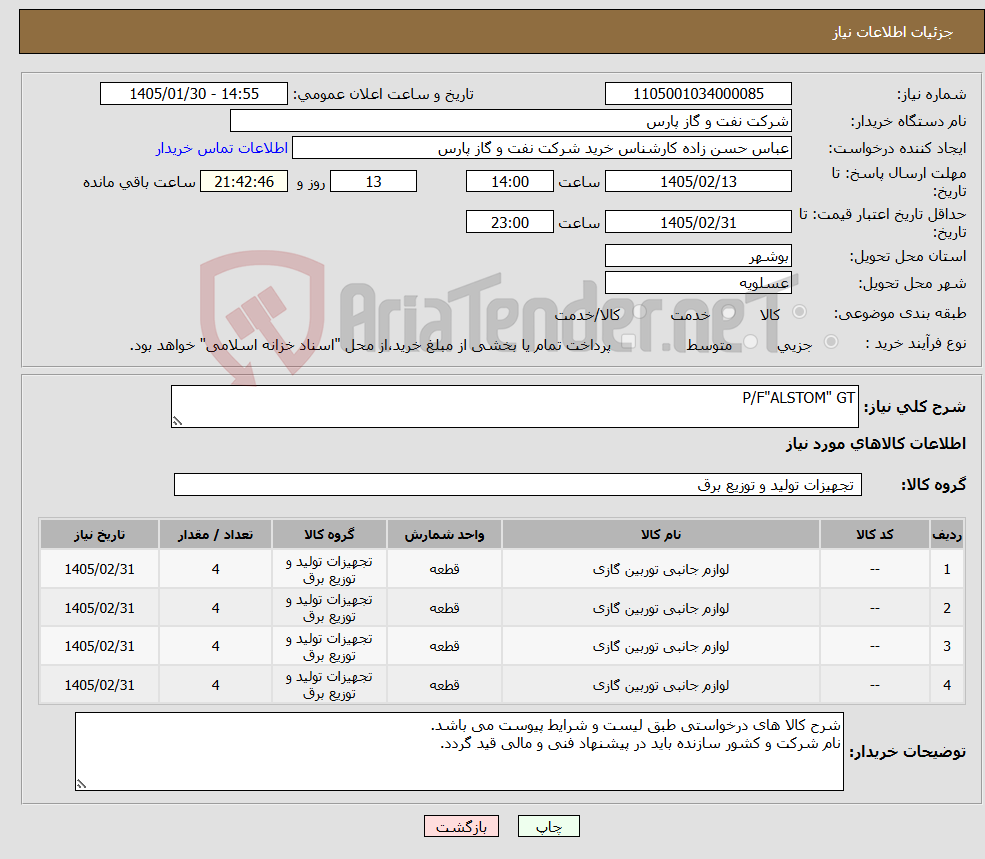 تصویر کوچک آگهی نیاز کالا-P/F"ALSTOM" GT