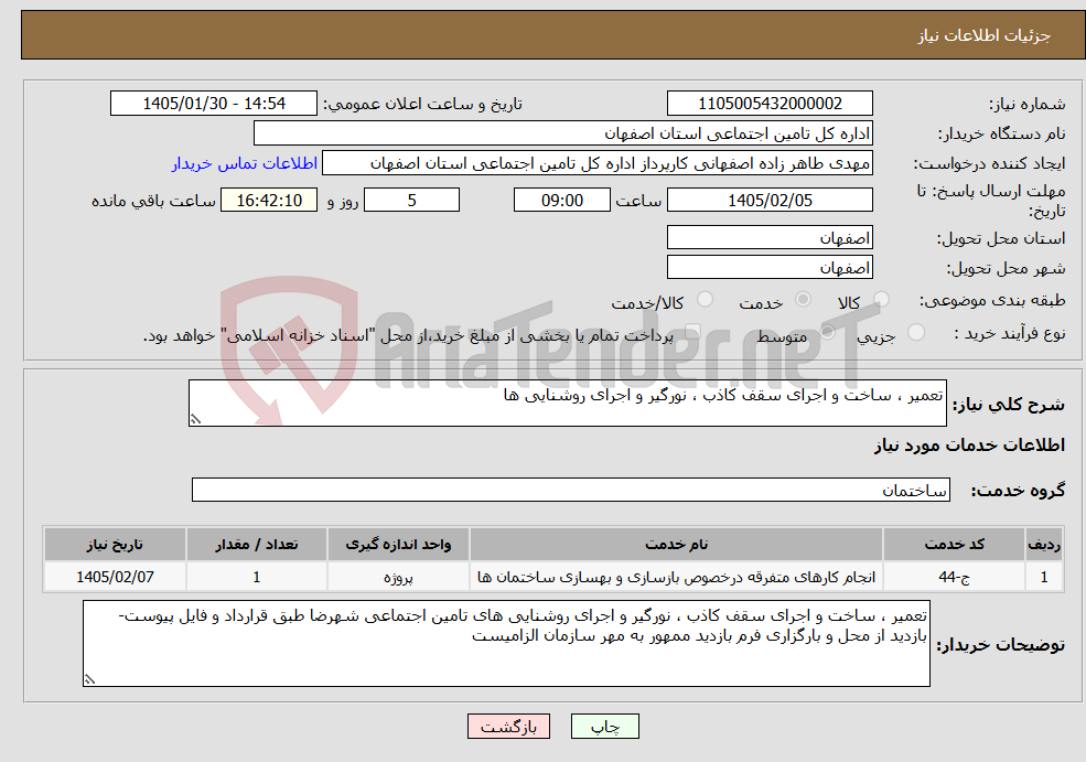 تصویر کوچک آگهی نیاز خدمات-تعمیر ، ساخت و اجرای سقف کاذب ، نورگیر و اجرای روشنایی ها