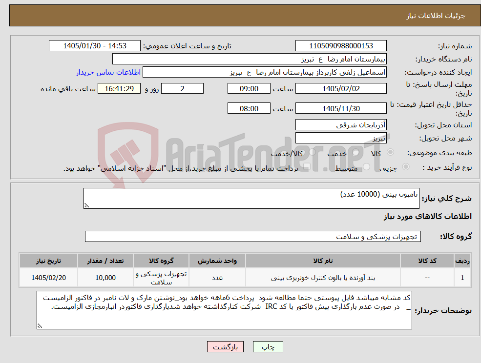 تصویر کوچک آگهی نیاز کالا-تامپون بینی (10000 عدد)