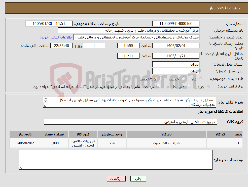 تصویر کوچک آگهی نیاز کالا- مطابق نمونه مرکز -شیلد محافظ صورت یکبار مصرف جهت واحد دندان پزشکی مطابق قوانین اداره کل تجهیزات پزشکی ارسالنمونه ظرف 72ساعت کاری بازپرداخت10تا11ماه