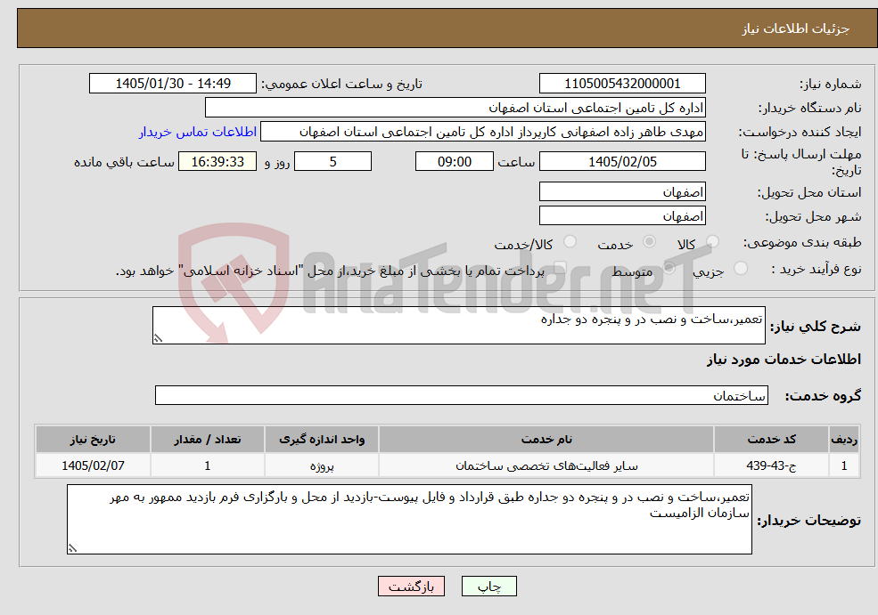 تصویر کوچک آگهی نیاز خدمات-تعمیر،ساخت و نصب در و پنجره دو جداره