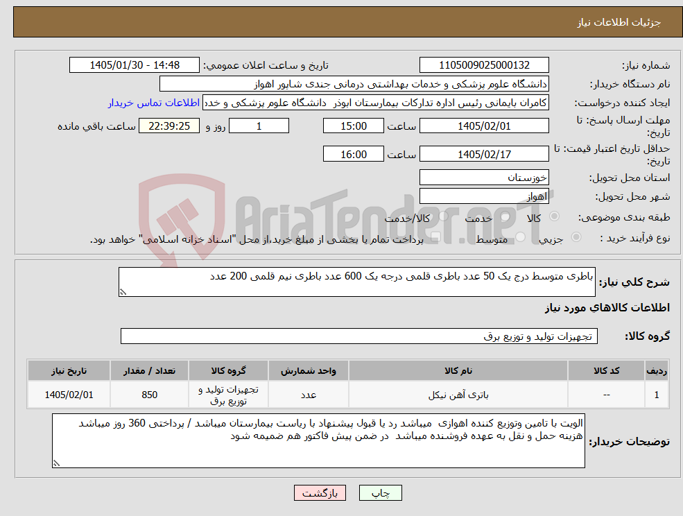 تصویر کوچک آگهی نیاز کالا-باطری متوسط درج یک 50 عدد باطری قلمی درجه یک 600 عدد باطری نیم قلمی 200 عدد