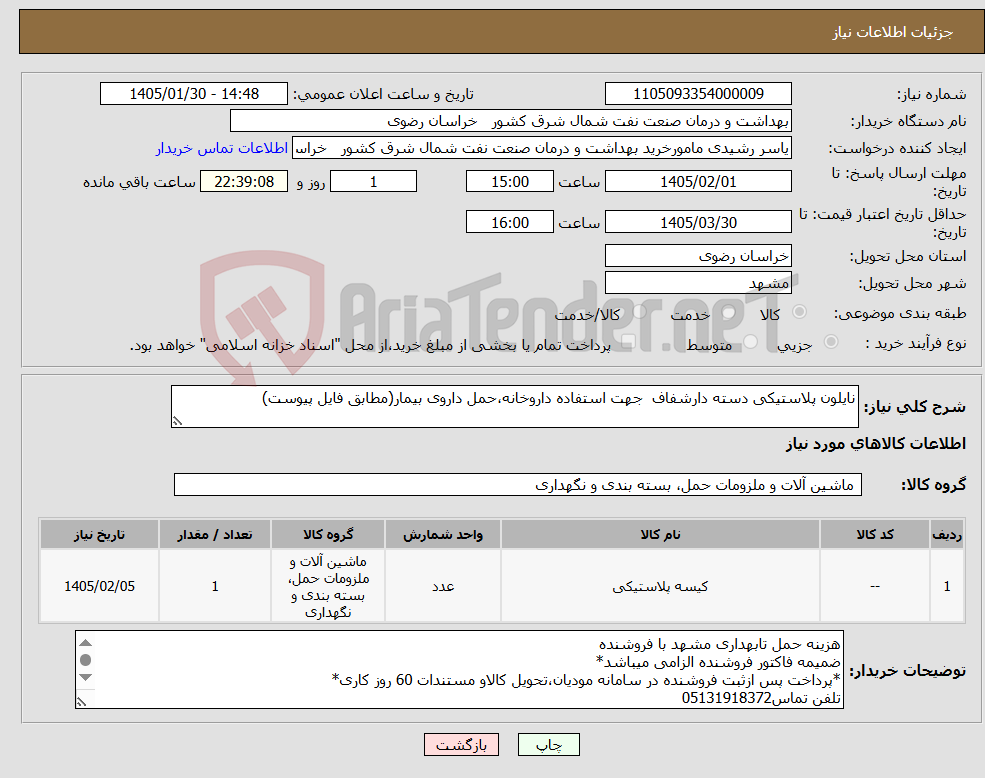 تصویر کوچک آگهی نیاز کالا-نایلون پلاستیکی دسته دارشفاف جهت استفاده داروخانه،حمل داروی بیمار(مطابق فایل پیوست)
