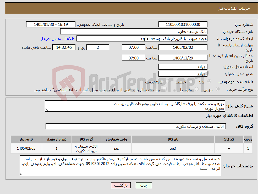 تصویر کوچک آگهی نیاز کالا-تهیه و نصب کمد با ورق هایگلاس تیسان طبق توضیحات فایل پیوست تحویل فوری