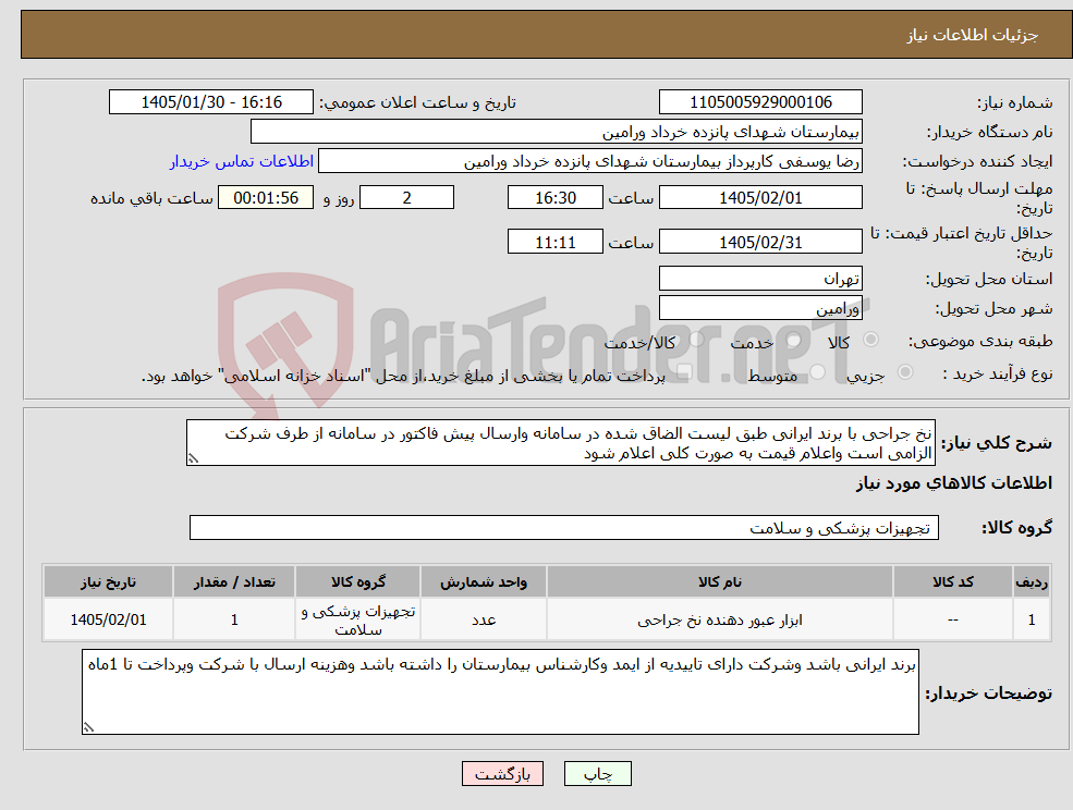تصویر کوچک آگهی نیاز کالا-نخ جراحی با برند ایرانی طبق لیست الضاق شده در سامانه وارسال پیش فاکتور در سامانه از طرف شرکت الزامی است واعلام قیمت به صورت کلی اعلام شود