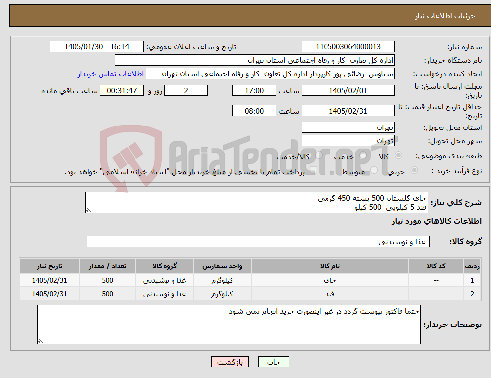 تصویر کوچک آگهی نیاز کالا-چای گلستان 500 بسته 450 گرمی قند 5 کیلویی 500 کیلو