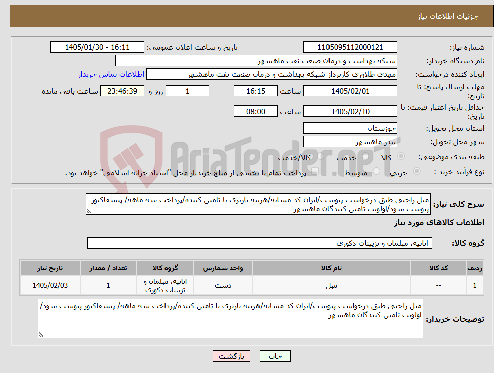 تصویر کوچک آگهی نیاز کالا-مبل راحتی طبق درخواست پیوست/ایران کد مشابه/هزینه باربری با تامین کننده/پرداخت سه ماهه/ پیشفاکتور پیوست شود/اولویت تامین کنندگان ماهشهر
