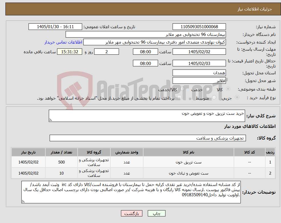 تصویر کوچک آگهی نیاز کالا-خرید ست تزریق خون و تعویض خون 