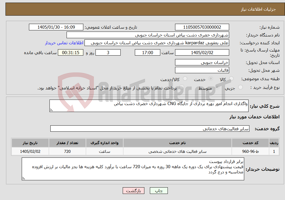 تصویر کوچک آگهی نیاز خدمات-واگذاری انجام امور بهره برداری از جایگاه CNG شهرداری خضری دشت بیاض