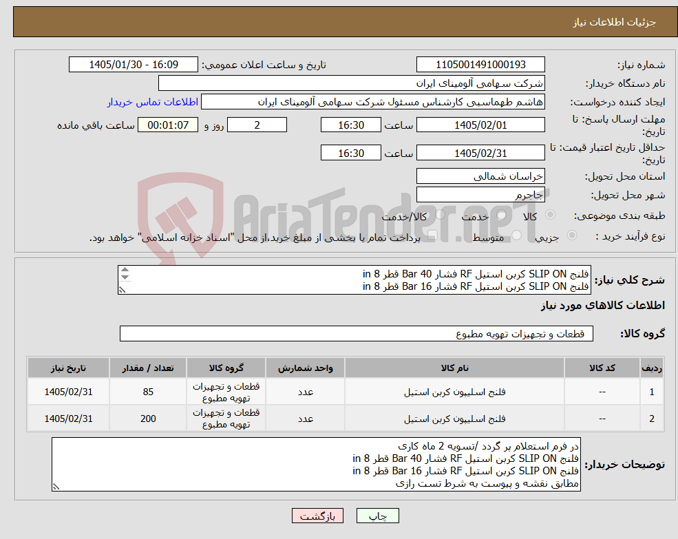تصویر کوچک آگهی نیاز کالا-فلنج SLIP ON کربن استیل RF فشار Bar 40 قطر in 8 فلنج SLIP ON کربن استیل RF فشار Bar 16 قطر in 8 مطابق نقشه و پیوست به شرط تست رازی 