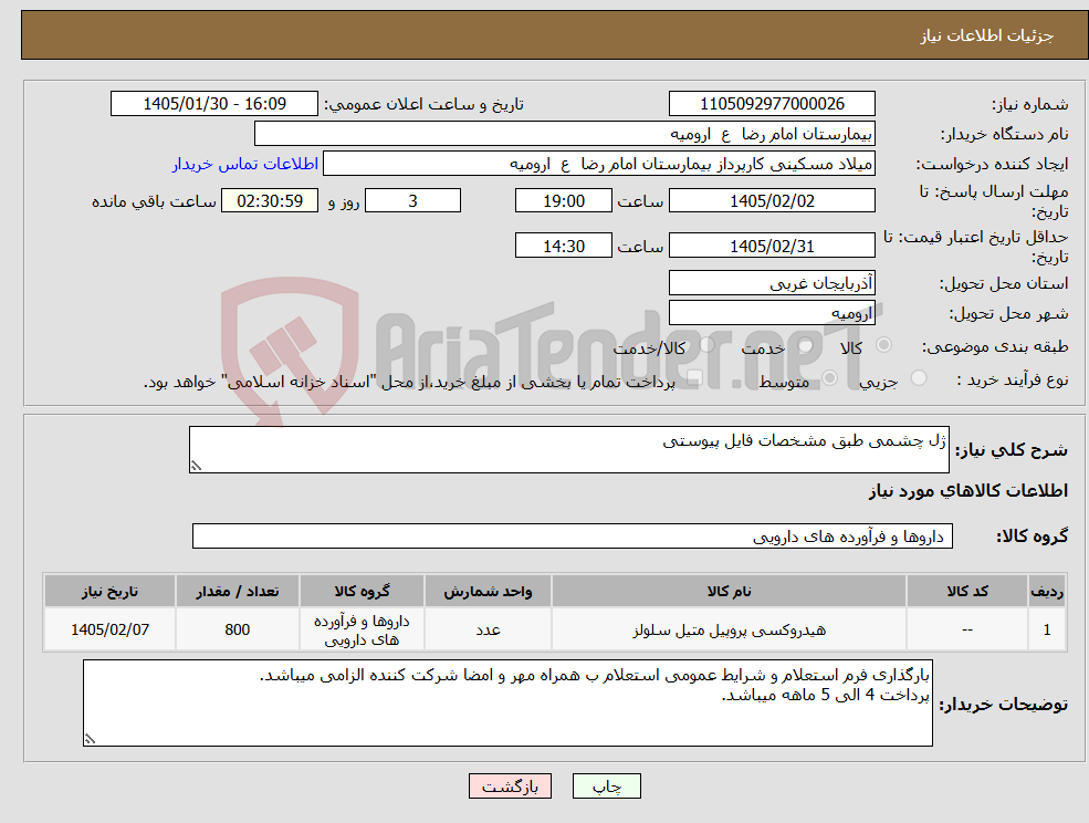 تصویر کوچک آگهی نیاز کالا-ژل چشمی طبق مشخصات فایل پیوستی
