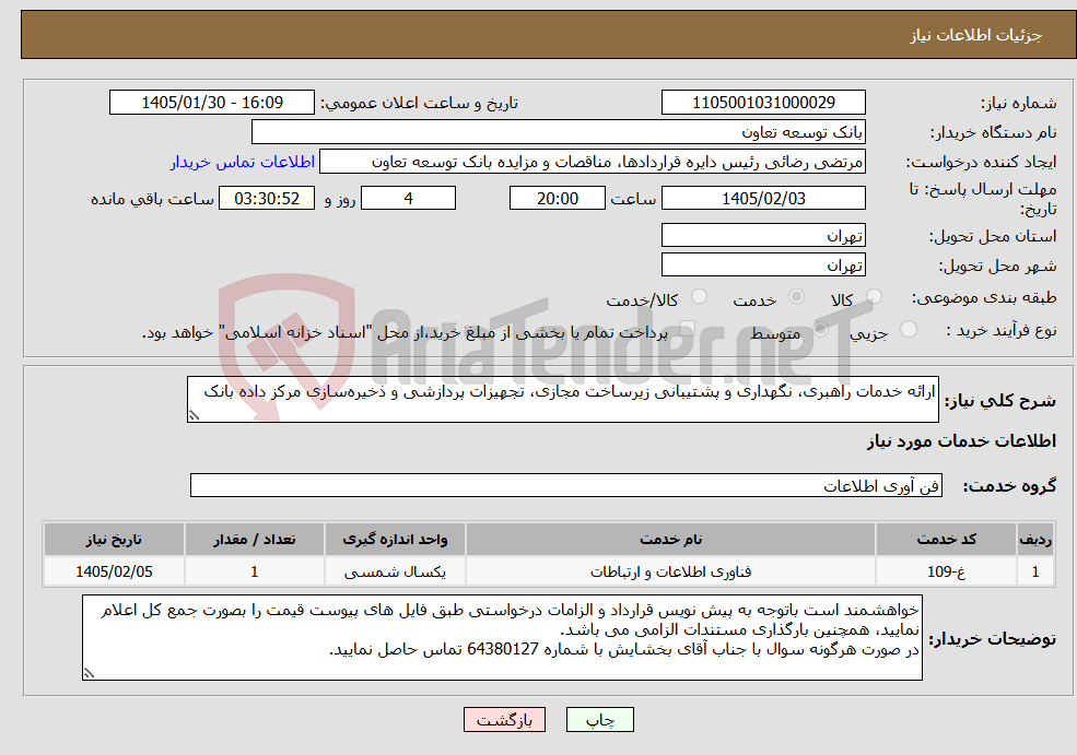 تصویر کوچک آگهی نیاز خدمات-ارائه خدمات راهبری، نگهداری و پشتیبانی زیرساخت مجازی، تجهیزات پردازشی و ذخیره‌سازی مرکز داده بانک