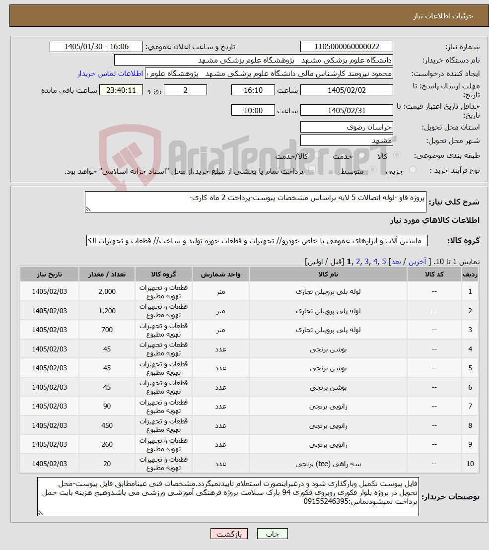 تصویر کوچک آگهی نیاز کالا-پروژه فاو -لوله اتصالات 5 لایه براساس مشخصات پیوست-پرداخت 2 ماه کاری-