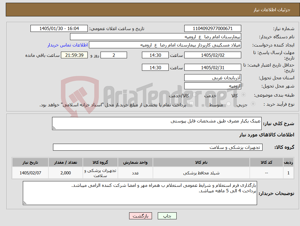 تصویر کوچک آگهی نیاز کالا-عینک یکبار مصرف طبق مشخصات فایل پیوستی