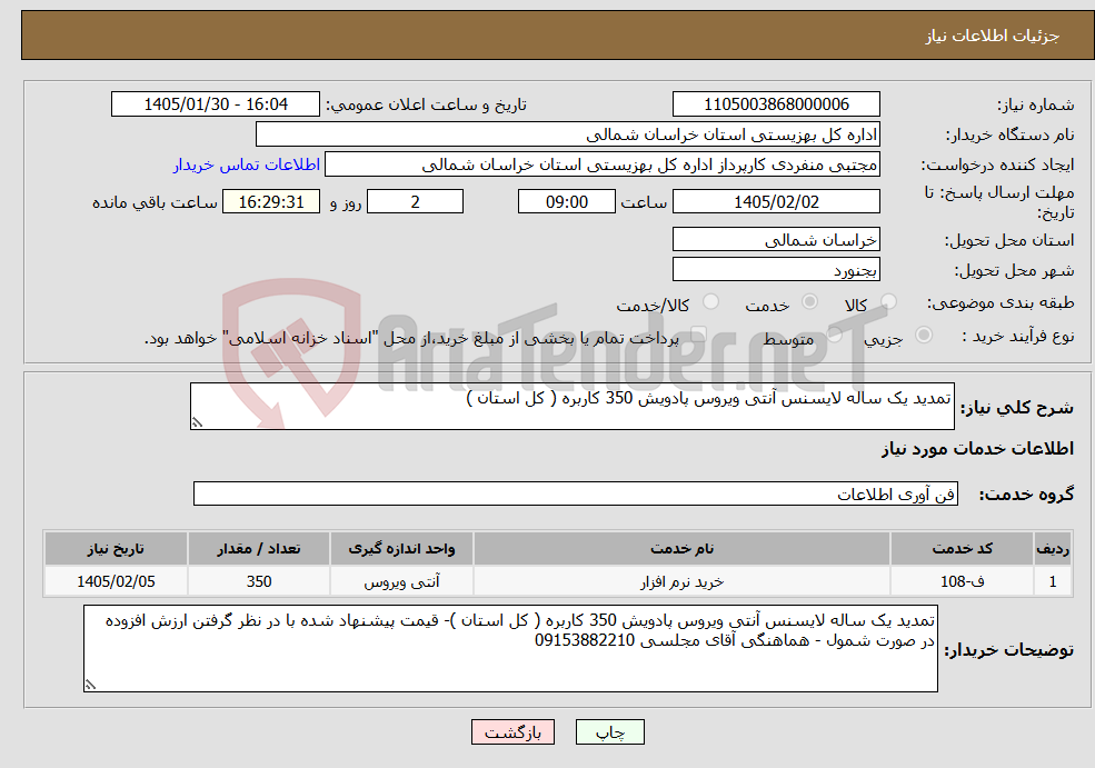 تصویر کوچک آگهی نیاز خدمات-تمدید یک ساله لایسنس آنتی ویروس پادویش 350 کاربره ( کل استان )