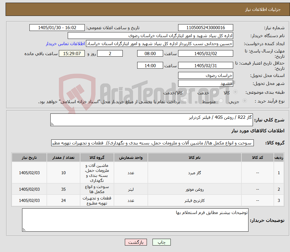تصویر کوچک آگهی نیاز کالا-گاز R22 / روغن 4GS / فیلتر کردرایر