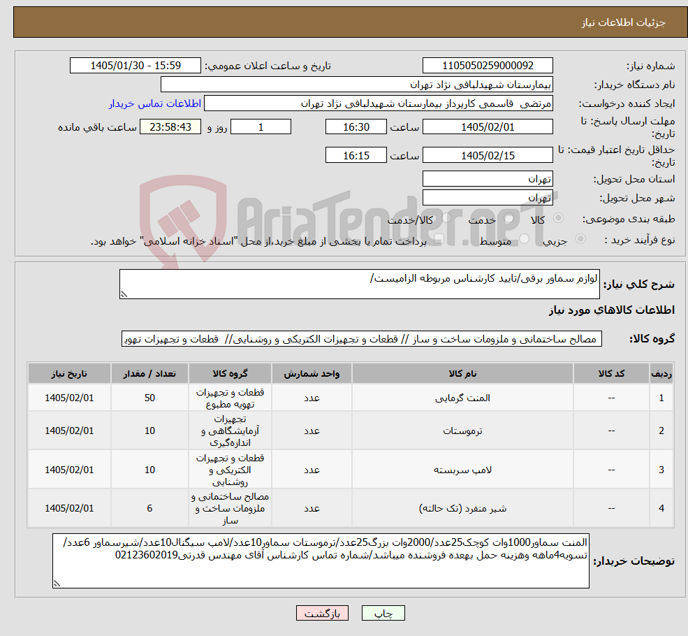 تصویر کوچک آگهی نیاز کالا-لوازم سماور برقی/تایید کارشناس مربوطه الزامیست/