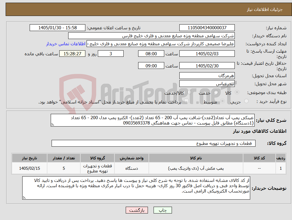 تصویر کوچک آگهی نیاز کالا-عینکی پمپ آب تعداد(2عدد)-شافت پمپ آب 200 - 65 تعداد (2عدد)- الکترو پمپ مدل 200 - 65 تعداد (1دستگاه) مطابق فایل پیوست - تماس جهت هماهنگی 09035693378