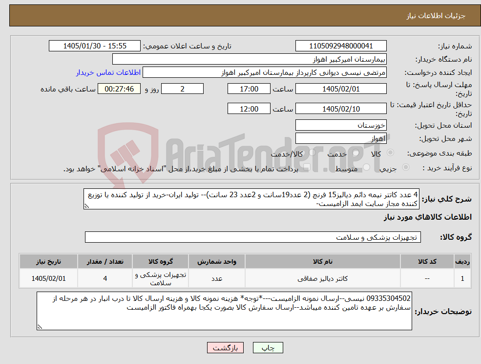 تصویر کوچک آگهی نیاز کالا-4 عدد کاتتر نیمه دائم دیالیز15 فرنچ (2 عدد19سانت و 2عدد 23 سانت)-- تولید ایران-خرید از تولید کننده یا توزیع کننده مجاز سایت ایمد الزامیست-