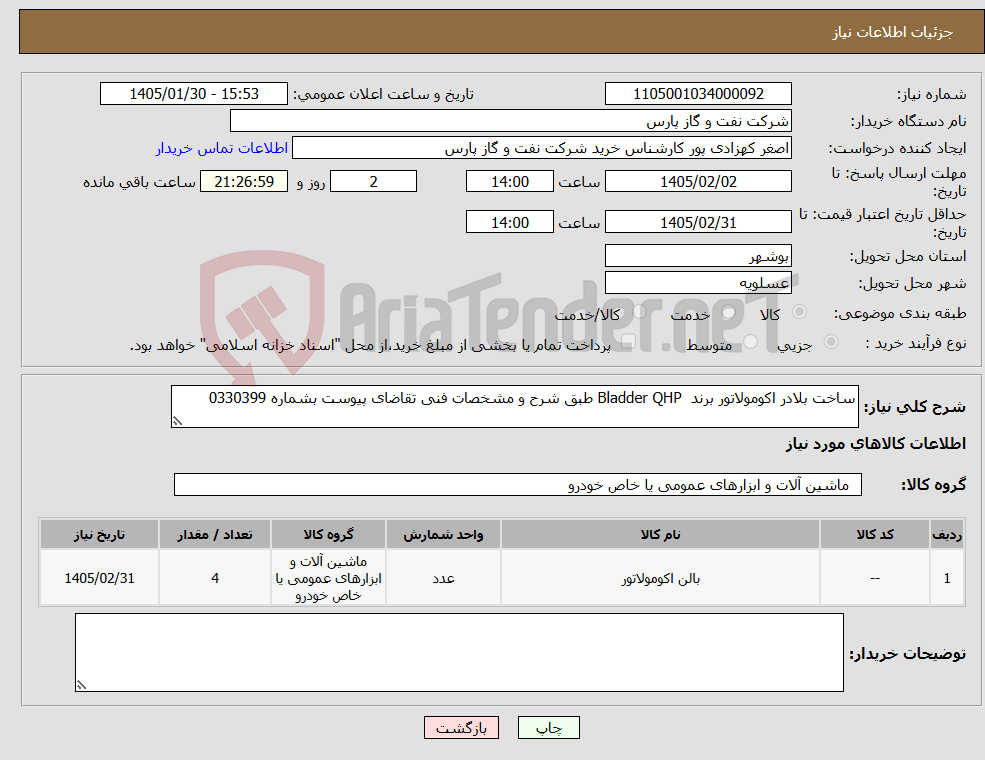 تصویر کوچک آگهی نیاز کالا-ساخت بلادر اکومولاتور برند Bladder QHP طبق شرح و مشخصات فنی تقاضای پیوست بشماره 0330399