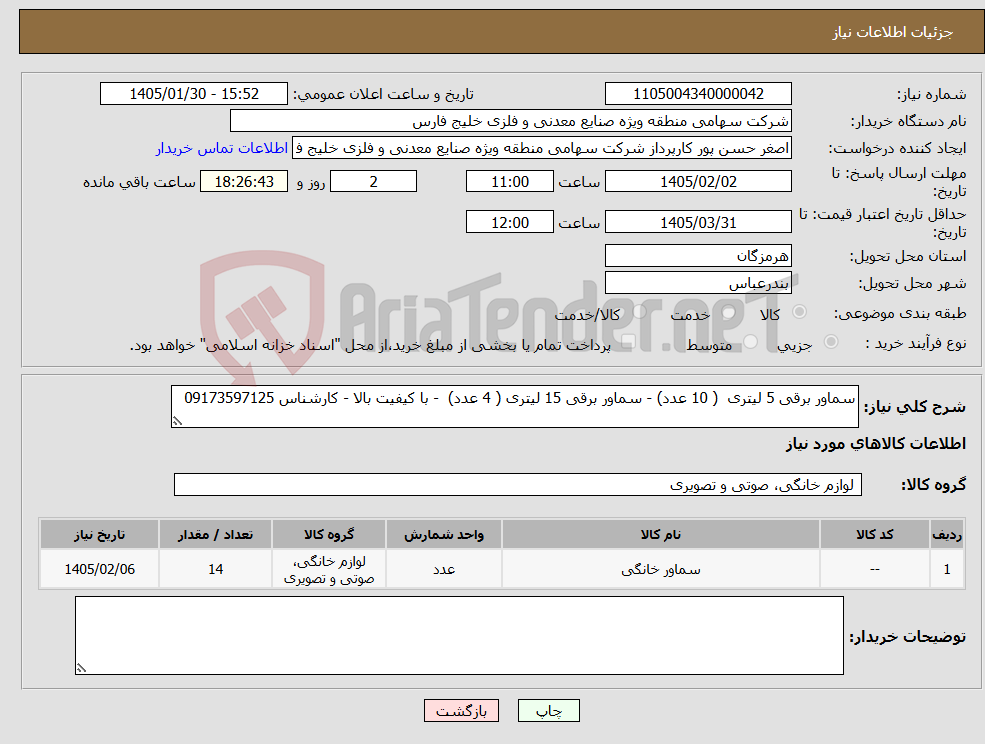 تصویر کوچک آگهی نیاز کالا-سماور برقی 5 لیتری ( 10 عدد) - سماور برقی 15 لیتری ( 4 عدد) - با کیفیت بالا - کارشناس 09173597125