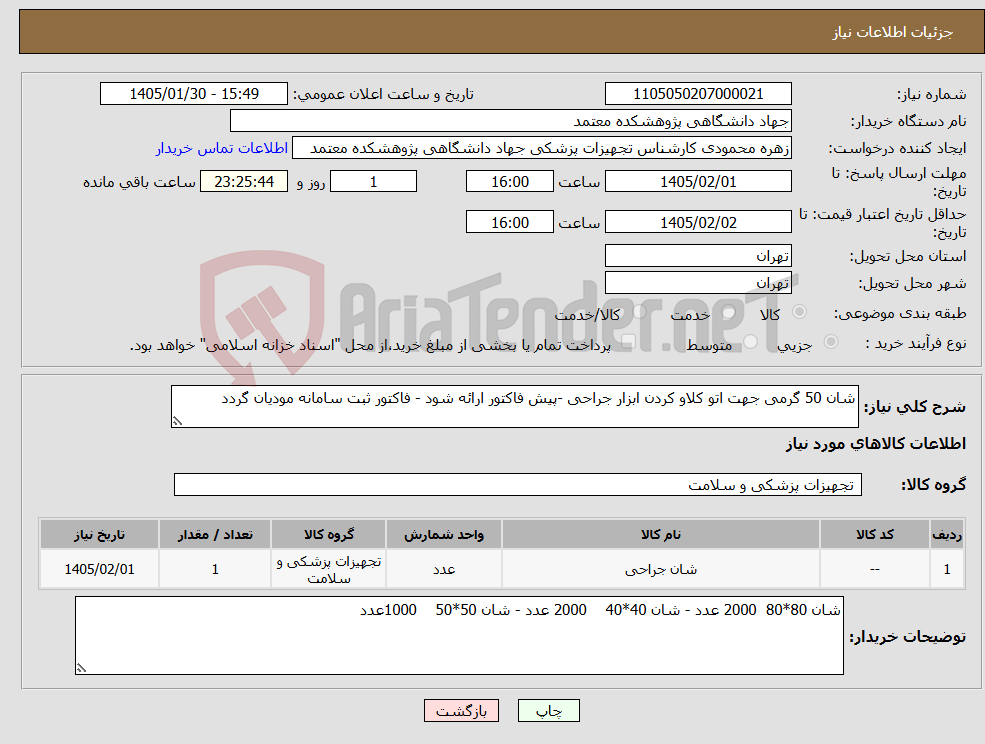 تصویر کوچک آگهی نیاز کالا-شان 50 گرمی جهت اتو کلاو کردن ابزار جراحی -پیش فاکتور ارائه شود - فاکتور ثبت سامانه مودیان گردد 