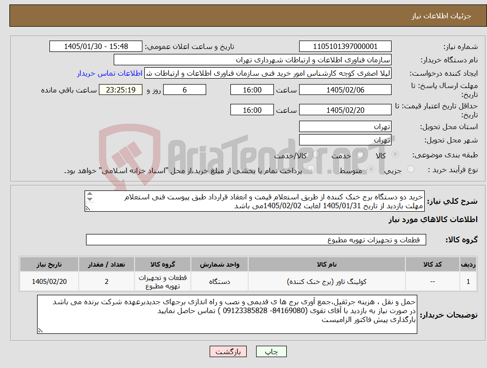 تصویر کوچک آگهی نیاز کالا-خرید دو دستگاه برج خنک کننده از طریق استعلام قیمت و انعقاد قرارداد طبق پیوست فنی استعلام مهلت بازدید از تاریخ 1405/01/31 لغایت 1405/02/02می باشد