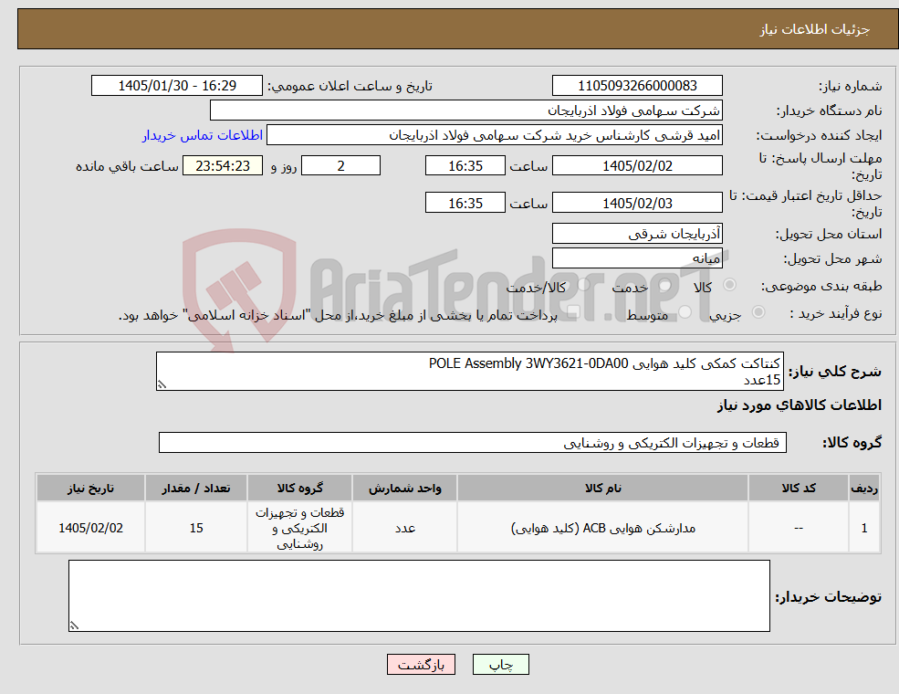 تصویر کوچک آگهی نیاز کالا-کنتاکت کمکی کلید هوایی POLE Assembly 3WY3621-0DA00 15عدد