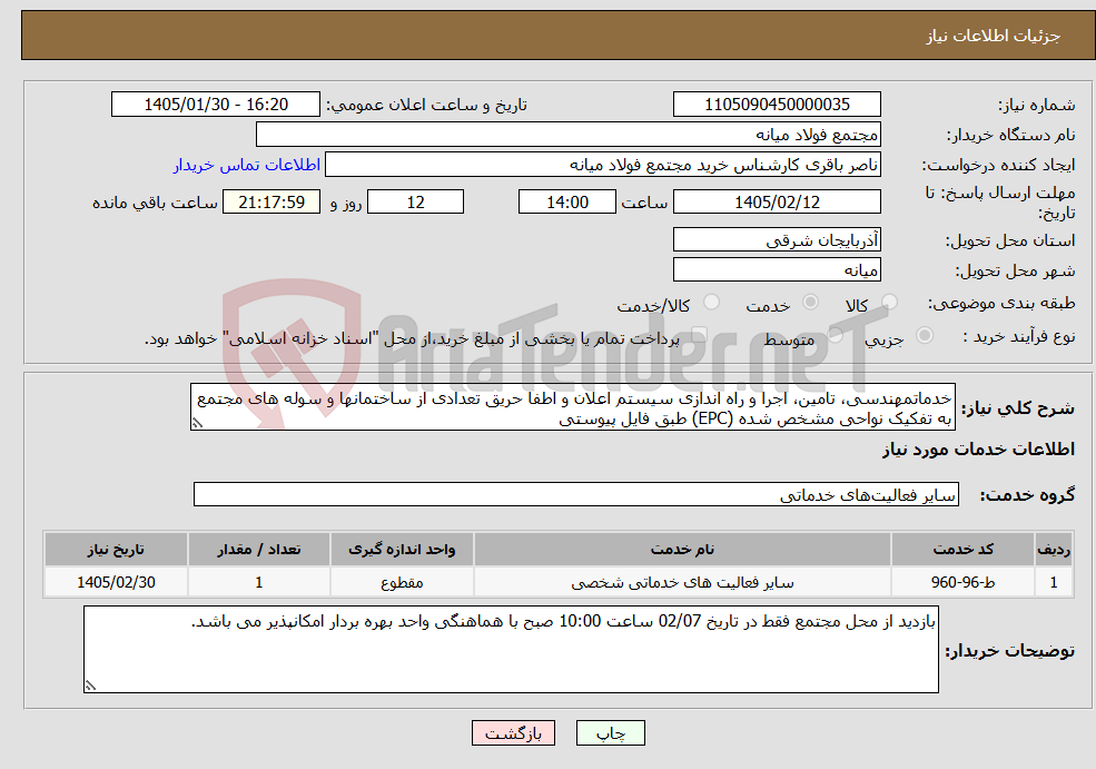 تصویر کوچک آگهی نیاز خدمات-خدماتمهندسی، تامین، اجرا و راه اندازی سیستم اعلان و اطفا حریق تعدادی از ساختمانها و سوله های مجتمع به تفکیک نواحی مشخص شده (EPC) طبق فایل پیوستی